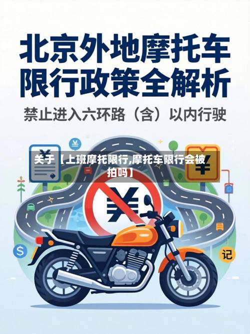 关于【上班摩托限行,摩托车限行会被拍吗】-第2张图片