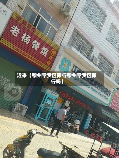 近来【赣州章贡区限行赣州章贡区限行吗】-第2张图片