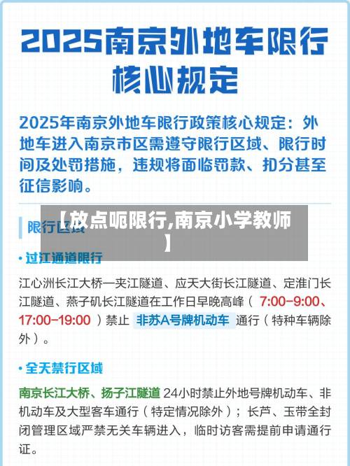【放点呃限行,南京小学教师】-第1张图片
