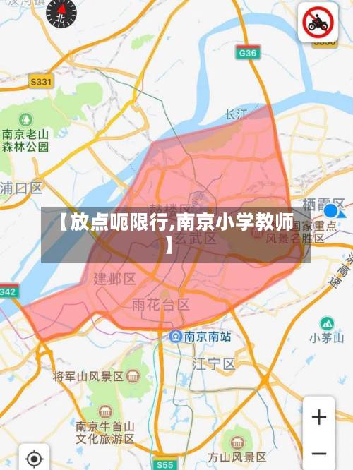 【放点呃限行,南京小学教师】-第2张图片
