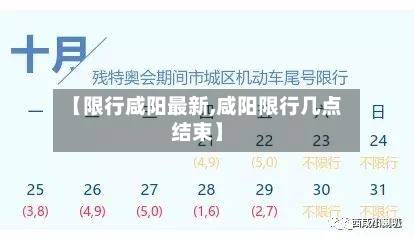 【限行咸阳最新,咸阳限行几点结束】-第1张图片
