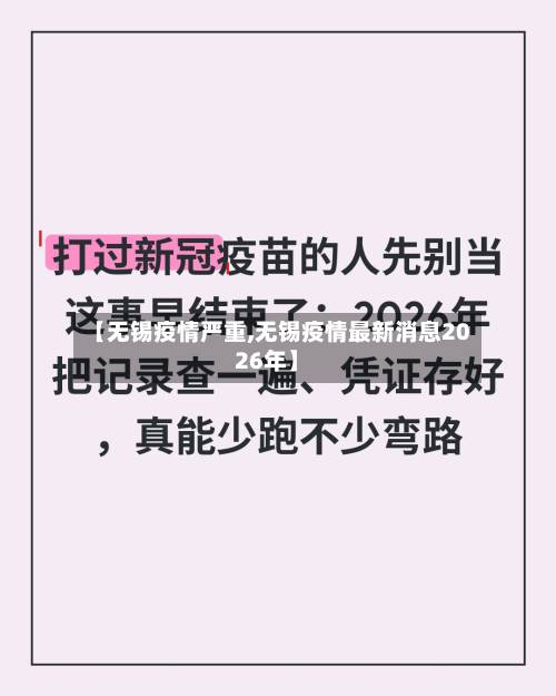 【无锡疫情严重,无锡疫情最新消息2026年】-第3张图片