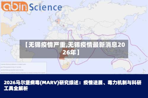 【无锡疫情严重,无锡疫情最新消息2026年】-第2张图片