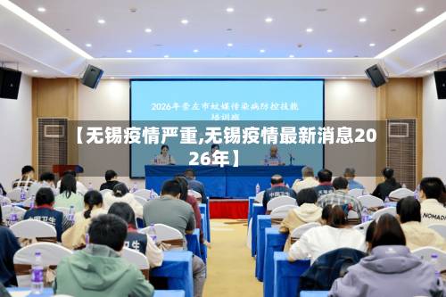 【无锡疫情严重,无锡疫情最新消息2026年】-第1张图片