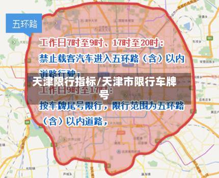 天津限行指标/天津市限行车牌号-第1张图片