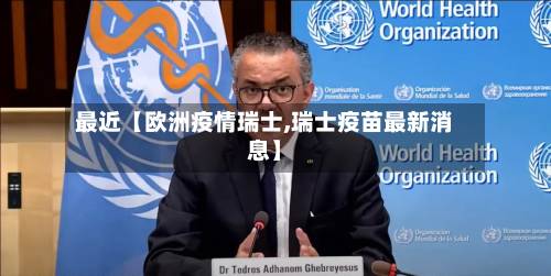 最近【欧洲疫情瑞士,瑞士疫苗最新消息】-第2张图片