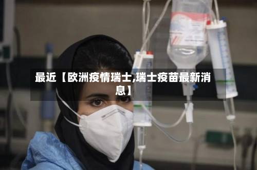 最近【欧洲疫情瑞士,瑞士疫苗最新消息】-第3张图片
