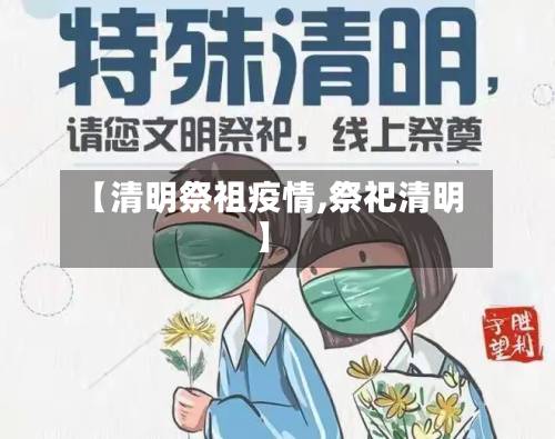【清明祭祖疫情,祭祀清明】-第1张图片