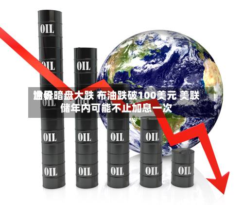 世界
油价暗盘大跌 布油跌破100美元 美联储年内可能不止加息一次-第2张图片