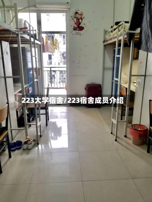 223大学宿舍/223宿舍成员介绍-第3张图片