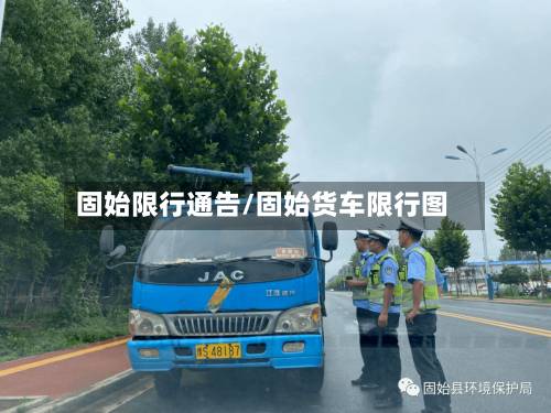 固始限行通告/固始货车限行图-第1张图片