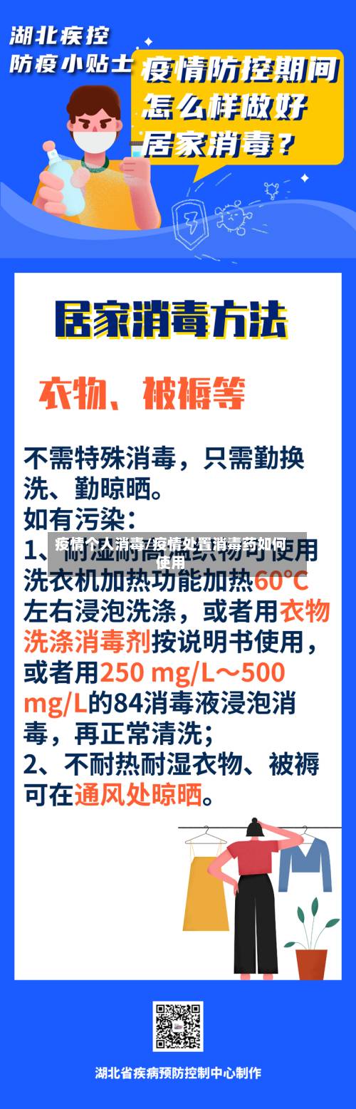 疫情个人消毒/疫情处置消毒药如何使用-第1张图片