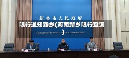 限行通知新乡(河南新乡限行查询)-第2张图片