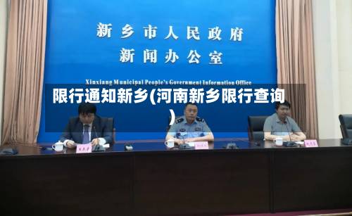 限行通知新乡(河南新乡限行查询)-第1张图片