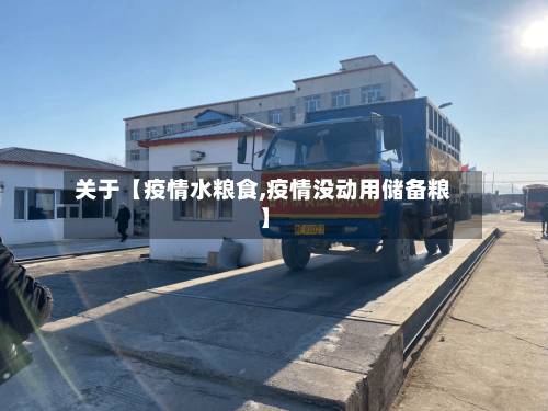 关于【疫情水粮食,疫情没动用储备粮】-第3张图片