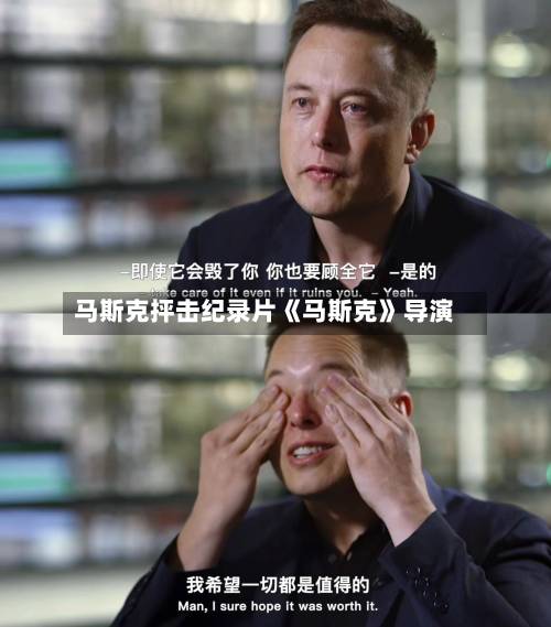 马斯克抨击纪录片《马斯克》导演-第2张图片