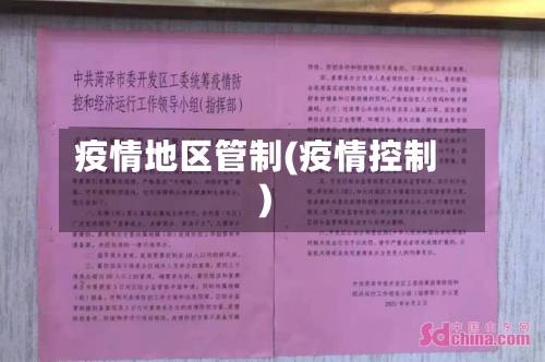 疫情地区管制(疫情控制)-第1张图片