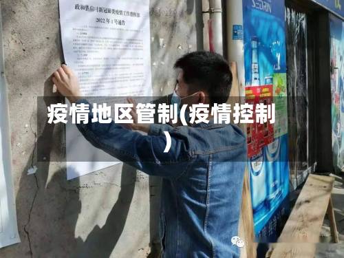 疫情地区管制(疫情控制)-第2张图片