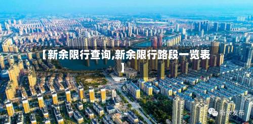 【新余限行查询,新余限行路段一览表】-第2张图片