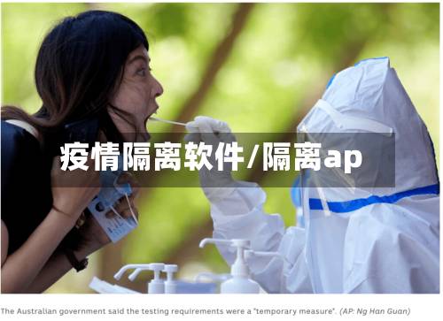 疫情隔离软件/隔离ap-第2张图片