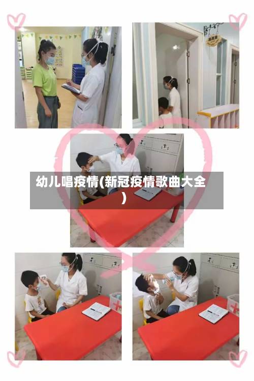 幼儿唱疫情(新冠疫情歌曲大全)-第1张图片