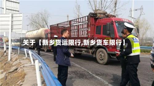 关于【新乡货运限行,新乡货车限行】-第1张图片