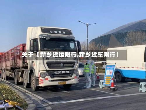关于【新乡货运限行,新乡货车限行】-第2张图片