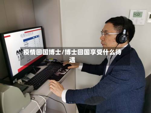 疫情回国博士/博士回国享受什么待遇