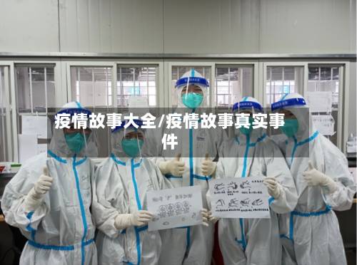 疫情故事大全/疫情故事真实事件-第3张图片