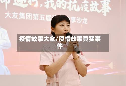 疫情故事大全/疫情故事真实事件-第2张图片