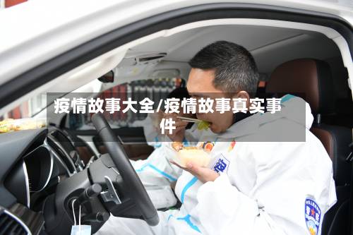 疫情故事大全/疫情故事真实事件-第1张图片