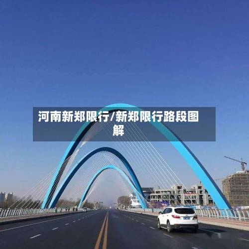 河南新郑限行/新郑限行路段图解-第1张图片