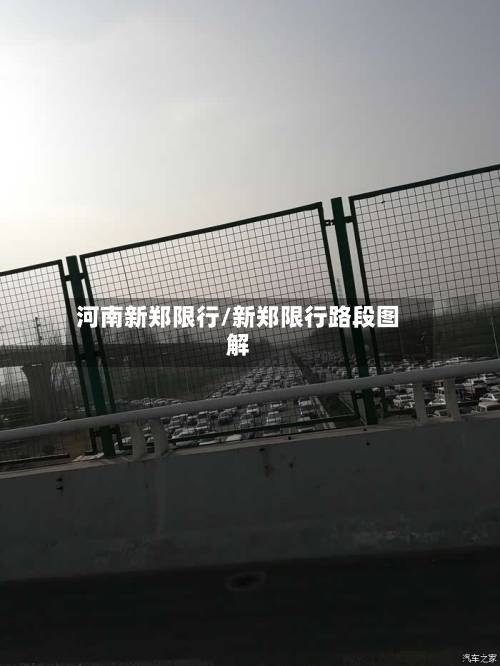 河南新郑限行/新郑限行路段图解-第2张图片