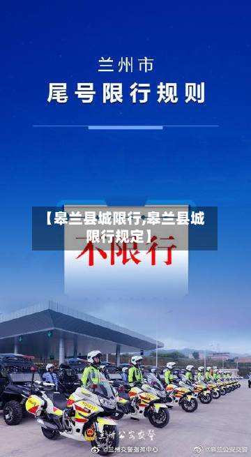 【皋兰县城限行,皋兰县城限行规定】-第1张图片