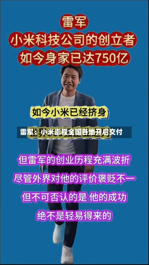 雷军:小米澎程全国各地开启交付-第2张图片