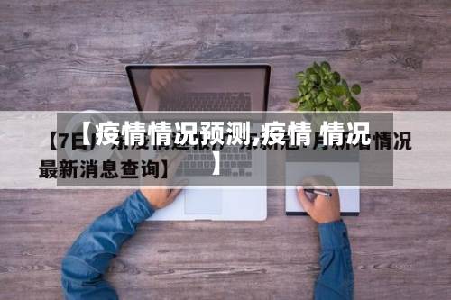 【疫情情况预测,疫情 情况】-第2张图片