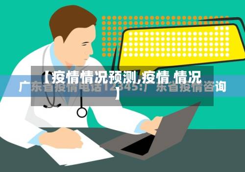 【疫情情况预测,疫情 情况】-第1张图片