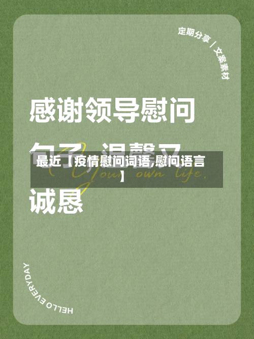 最近【疫情慰问词语,慰问语言】-第1张图片