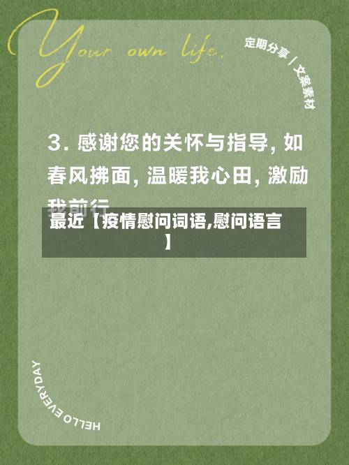最近【疫情慰问词语,慰问语言】-第2张图片