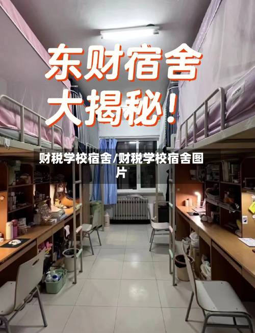 财税学校宿舍/财税学校宿舍图片-第2张图片