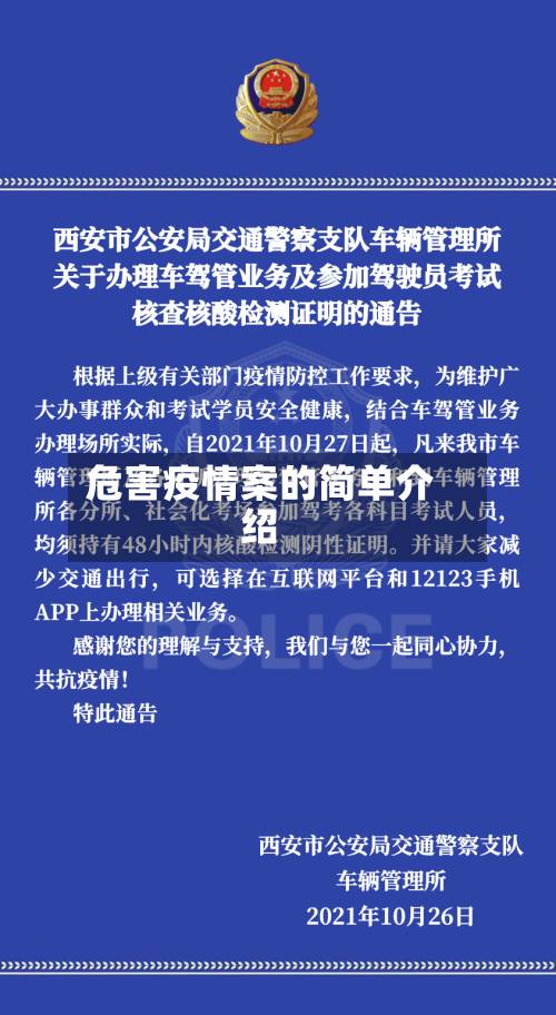 危害疫情案的简单介绍-第1张图片