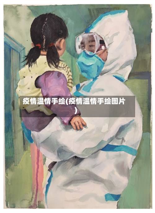 疫情温情手绘(疫情温情手绘图片)-第1张图片