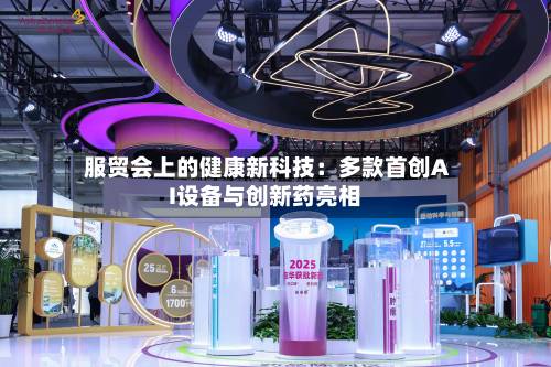 服贸会上的健康新科技:多款首创AI设备与创新药亮相-第3张图片