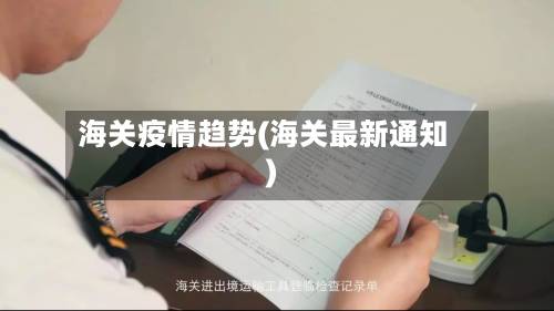 海关疫情趋势(海关最新通知)-第1张图片