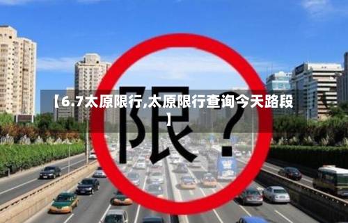 【6.7太原限行,太原限行查询今天路段】-第2张图片