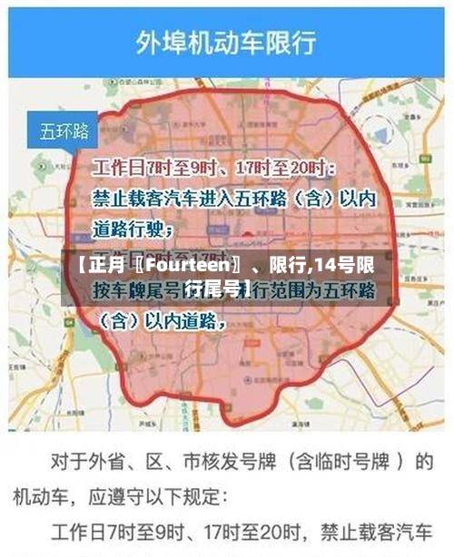 【正月〖Fourteen〗、限行,14号限行尾号】-第3张图片