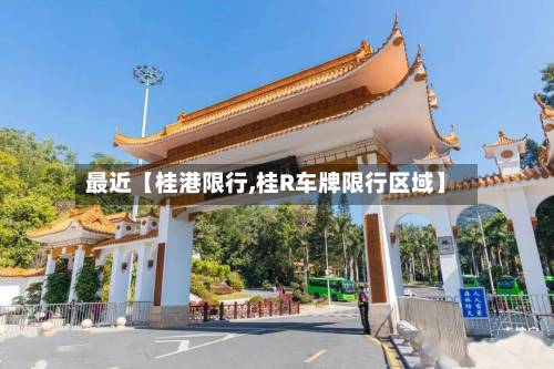 最近【桂港限行,桂R车牌限行区域】-第2张图片