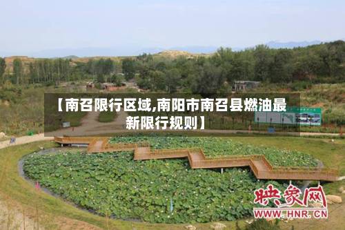 【南召限行区域,南阳市南召县燃油最新限行规则】-第1张图片