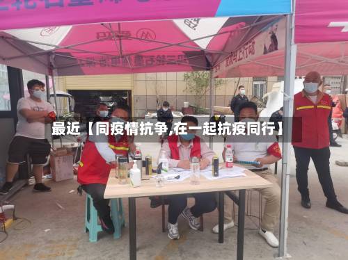 最近【同疫情抗争,在一起抗疫同行】-第3张图片