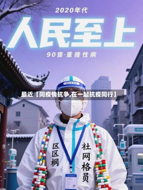 最近【同疫情抗争,在一起抗疫同行】-第1张图片